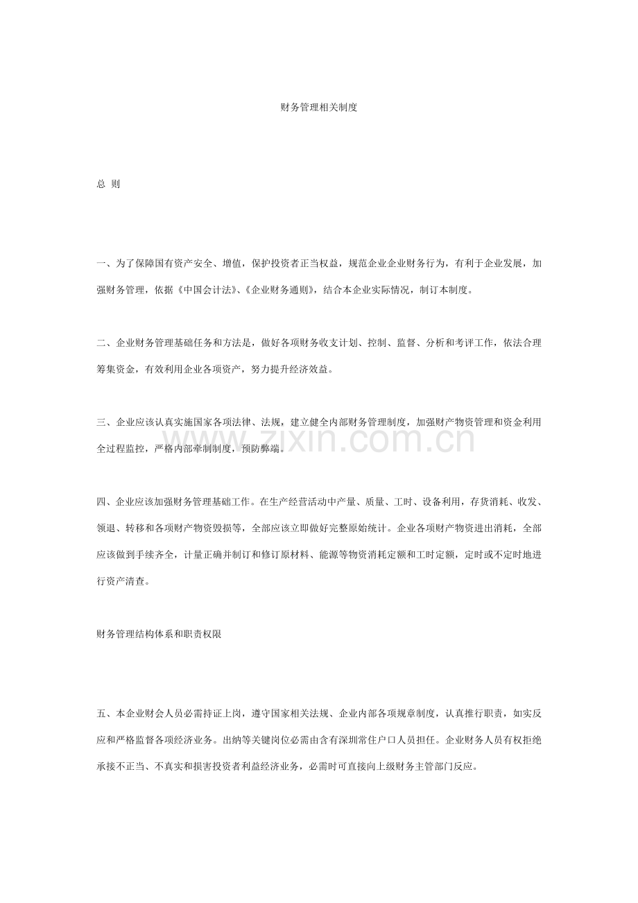 现代企业财务管理相关制度样本.doc_第1页