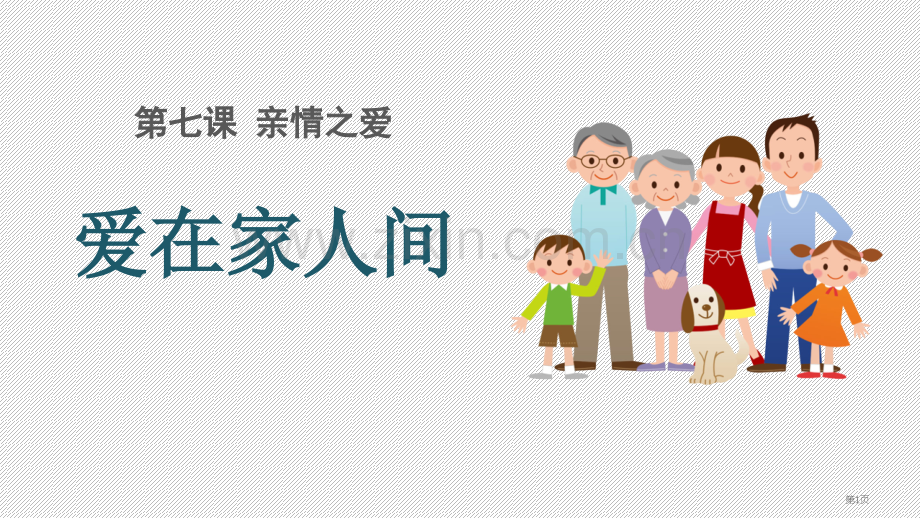 爱在家人间说课稿省公开课一等奖新名师优质课比赛一等奖课件.pptx_第1页