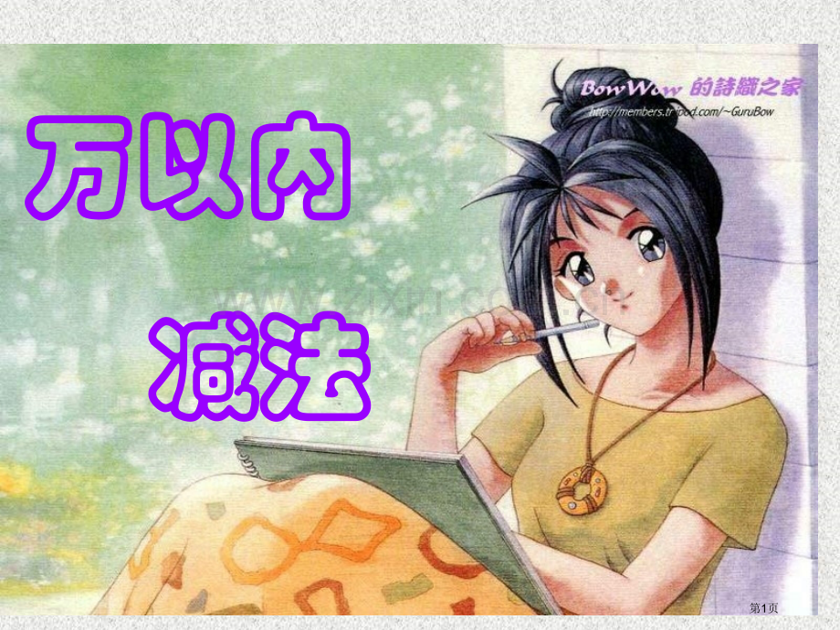万以内的减法市公开课一等奖百校联赛特等奖课件.pptx_第1页