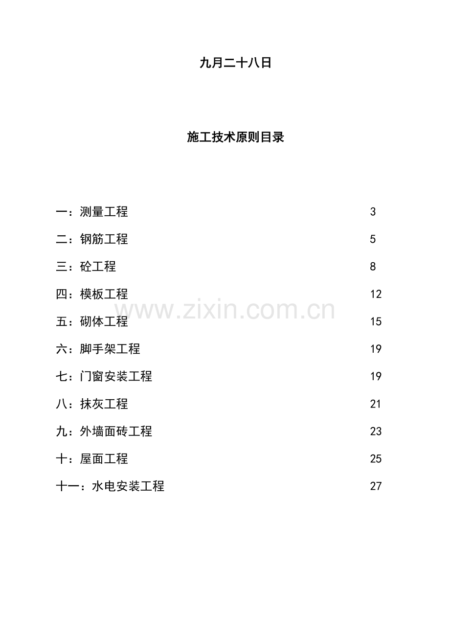 分部分项综合施工标准工艺及方法.docx_第2页