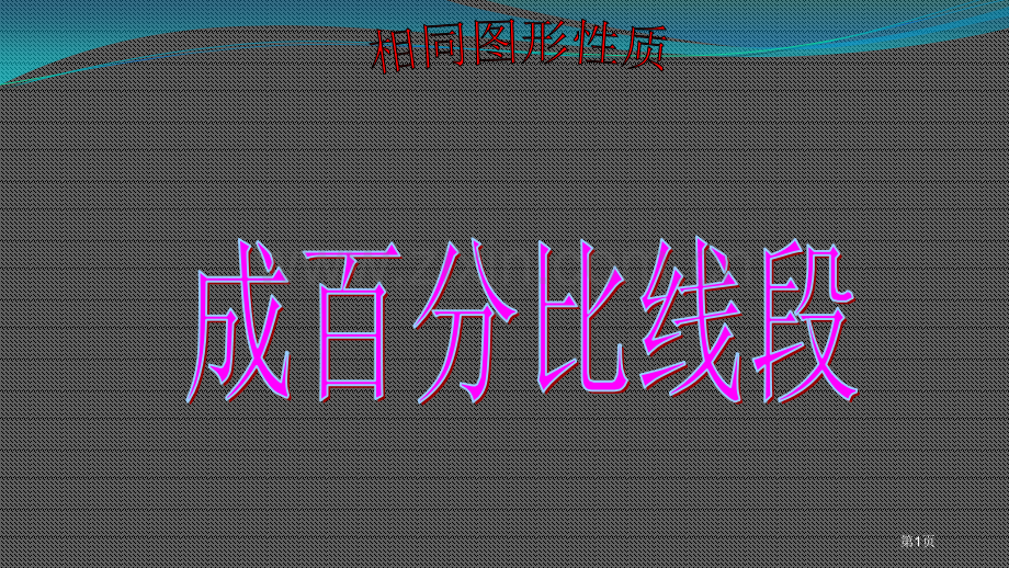 成比例线段市公开课一等奖百校联赛获奖课件.pptx_第1页