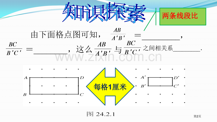 成比例线段市公开课一等奖百校联赛获奖课件.pptx_第2页