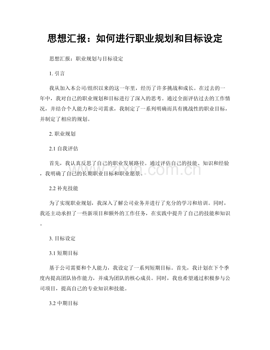 思想汇报：如何进行职业规划和目标设定.docx_第1页