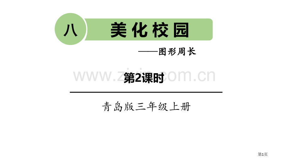 美化校园教学省公开课一等奖新名师优质课比赛一等奖课件.pptx_第1页