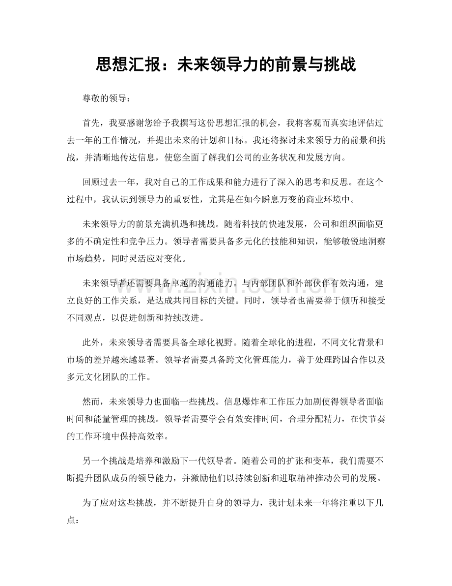 思想汇报：未来领导力的前景与挑战.docx_第1页