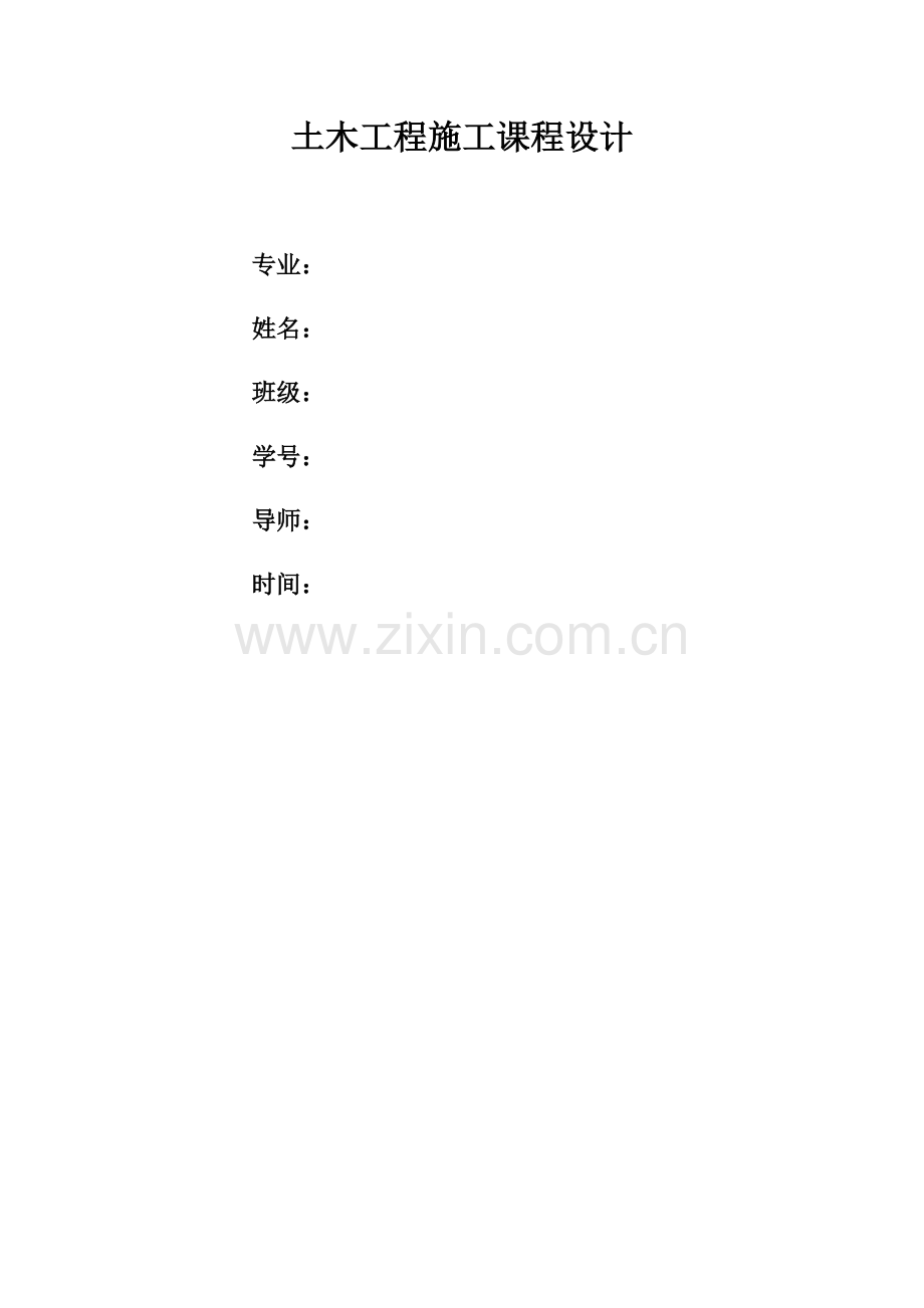 土木综合重点工程综合标准施工优秀课程设计.docx_第1页