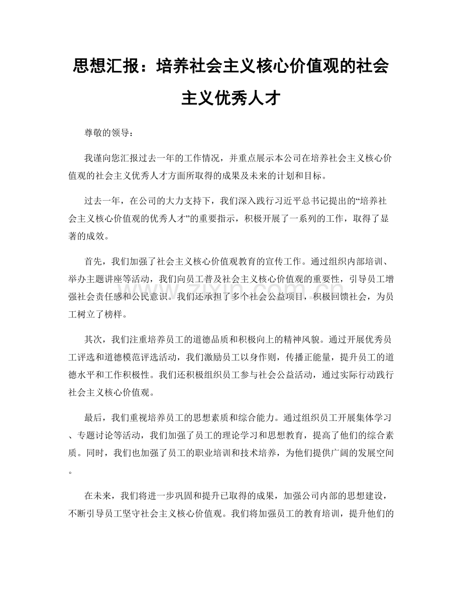 思想汇报：培养社会主义核心价值观的社会主义优秀人才.docx_第1页