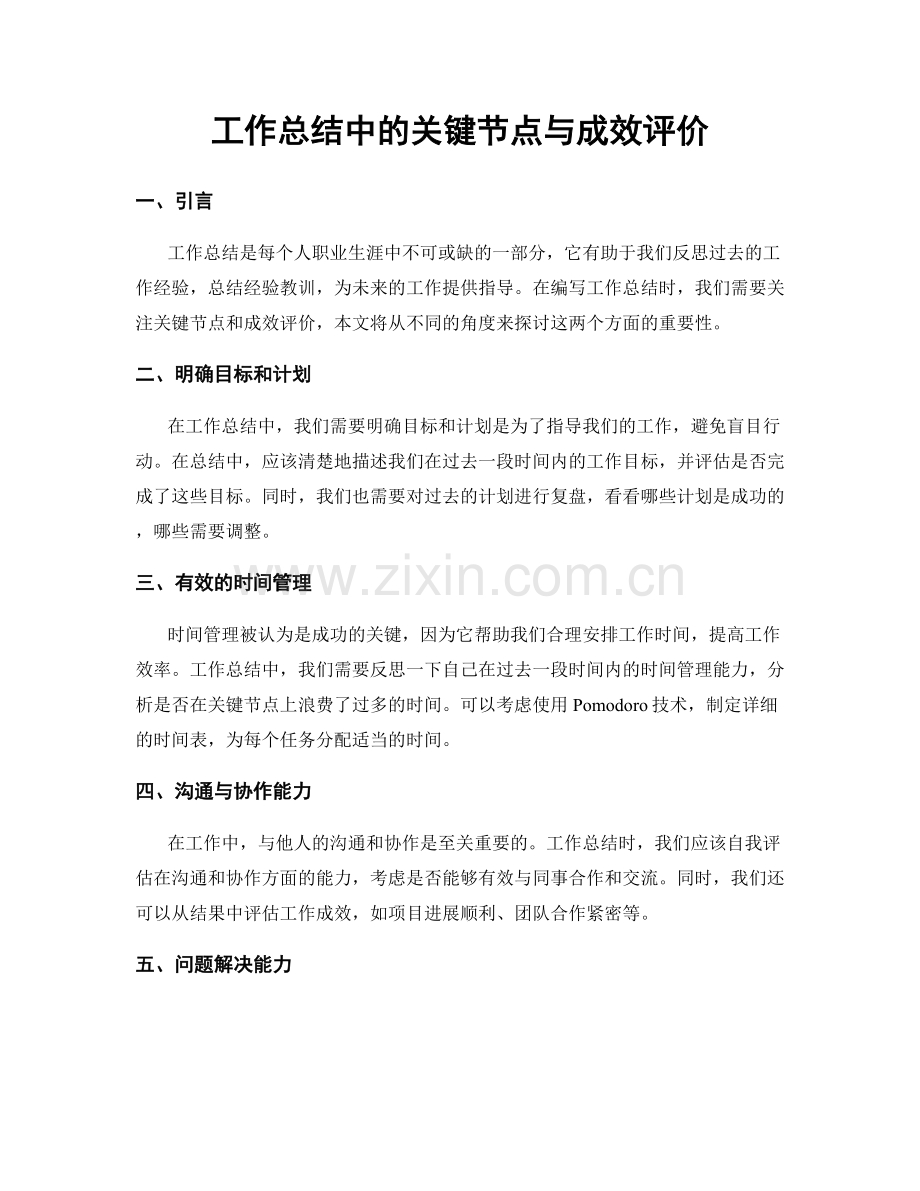 工作总结中的关键节点与成效评价.docx_第1页