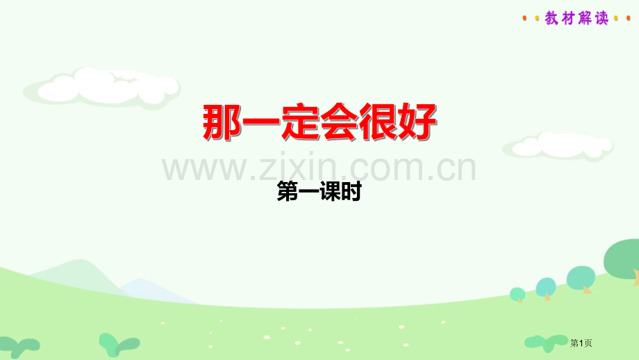 那一定会很好讲义省公开课一等奖新名师比赛一等奖课件.pptx_第1页