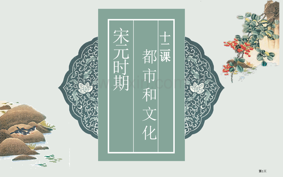 宋元时期的都市和文化教学课件省公开课一等奖新名师优质课比赛一等奖课件.pptx_第1页