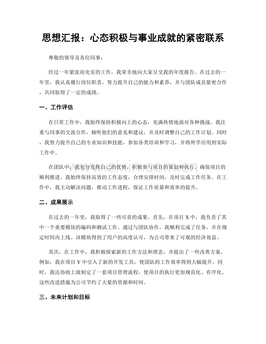 思想汇报：心态积极与事业成就的紧密联系.docx_第1页