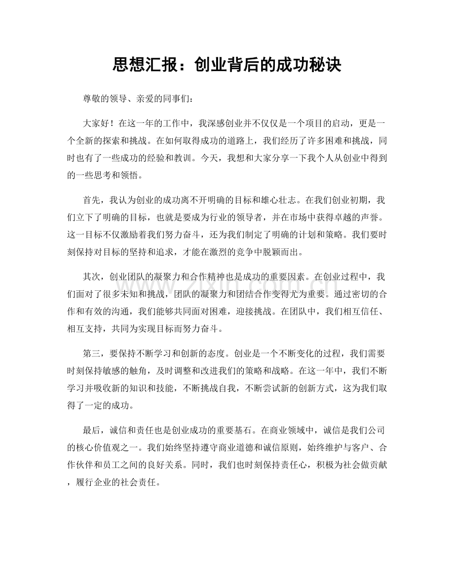 思想汇报：创业背后的成功秘诀.docx_第1页