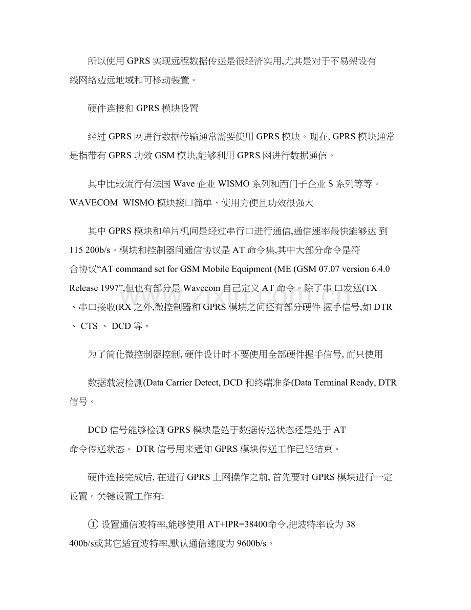 单片机与GPRS模块通讯开发的注意重点事项精.doc_第2页