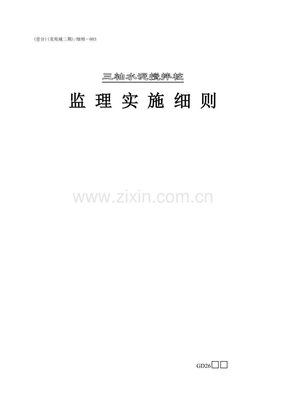 三轴搅拌桩监理实施工作细则.doc_第1页