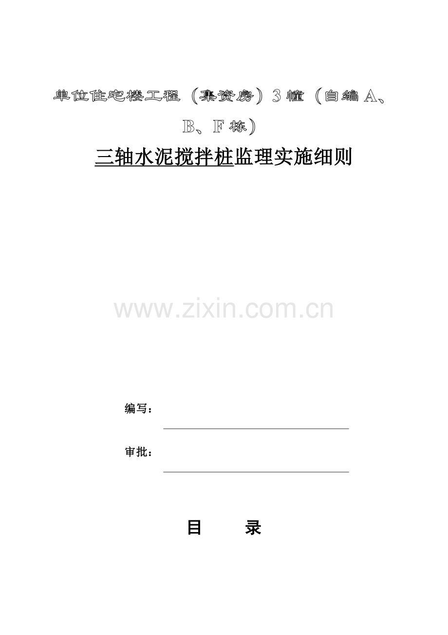 三轴搅拌桩监理实施工作细则.doc_第2页