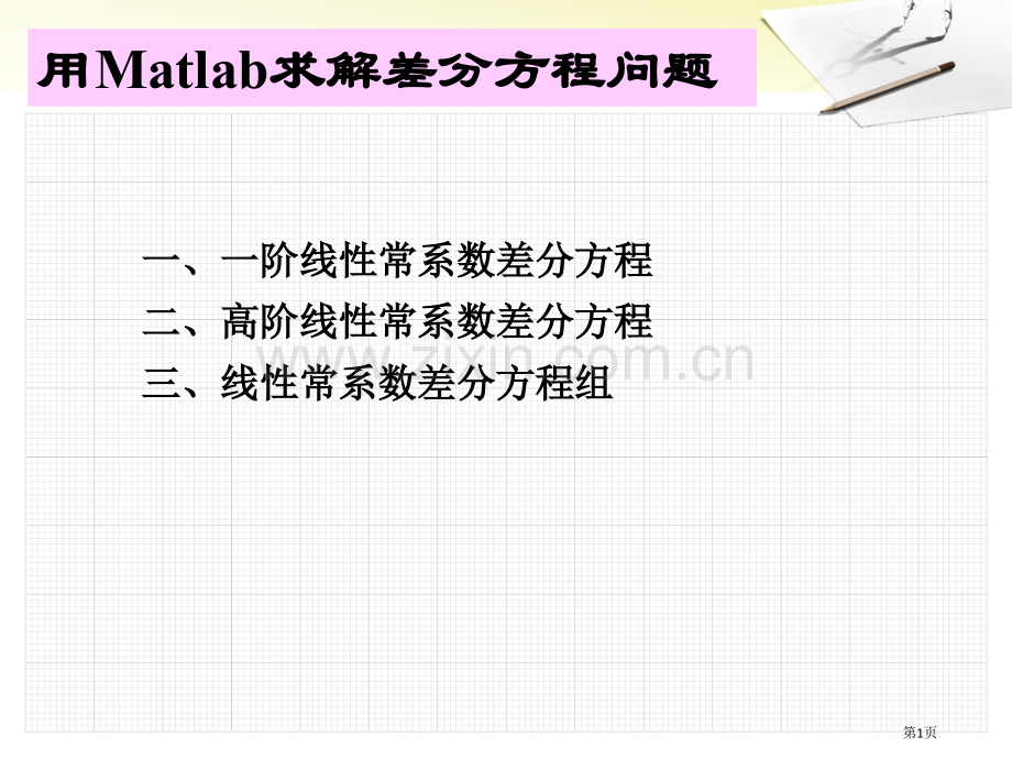 用Matlab求解差分方程问题市公开课一等奖百校联赛特等奖课件.pptx_第1页