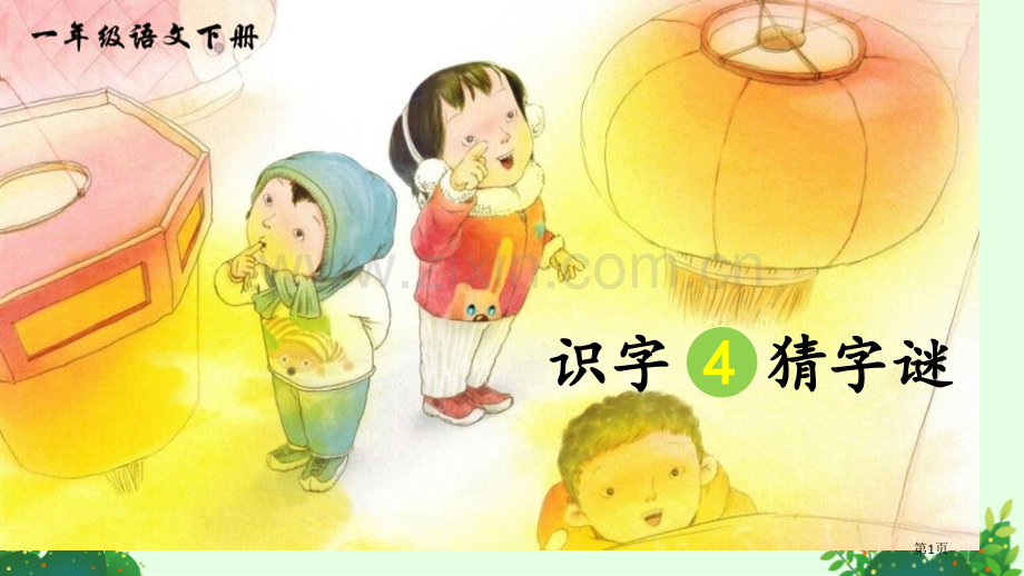 识字猜字谜教学课件省公开课一等奖新名师比赛一等奖课件.pptx_第1页