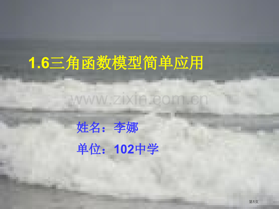 三角函数模型的简单应用省公共课一等奖全国赛课获奖课件.pptx_第1页