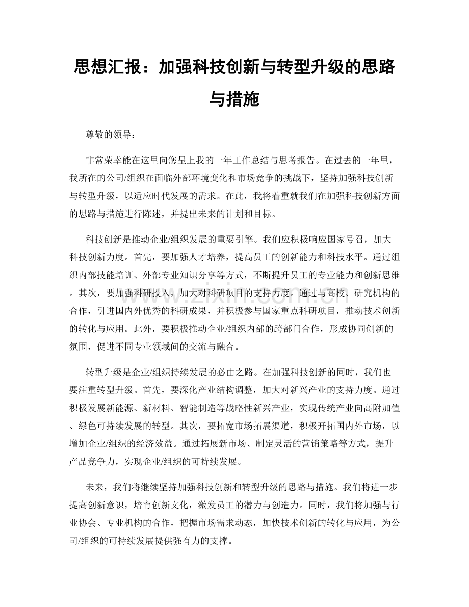 思想汇报：加强科技创新与转型升级的思路与措施.docx_第1页