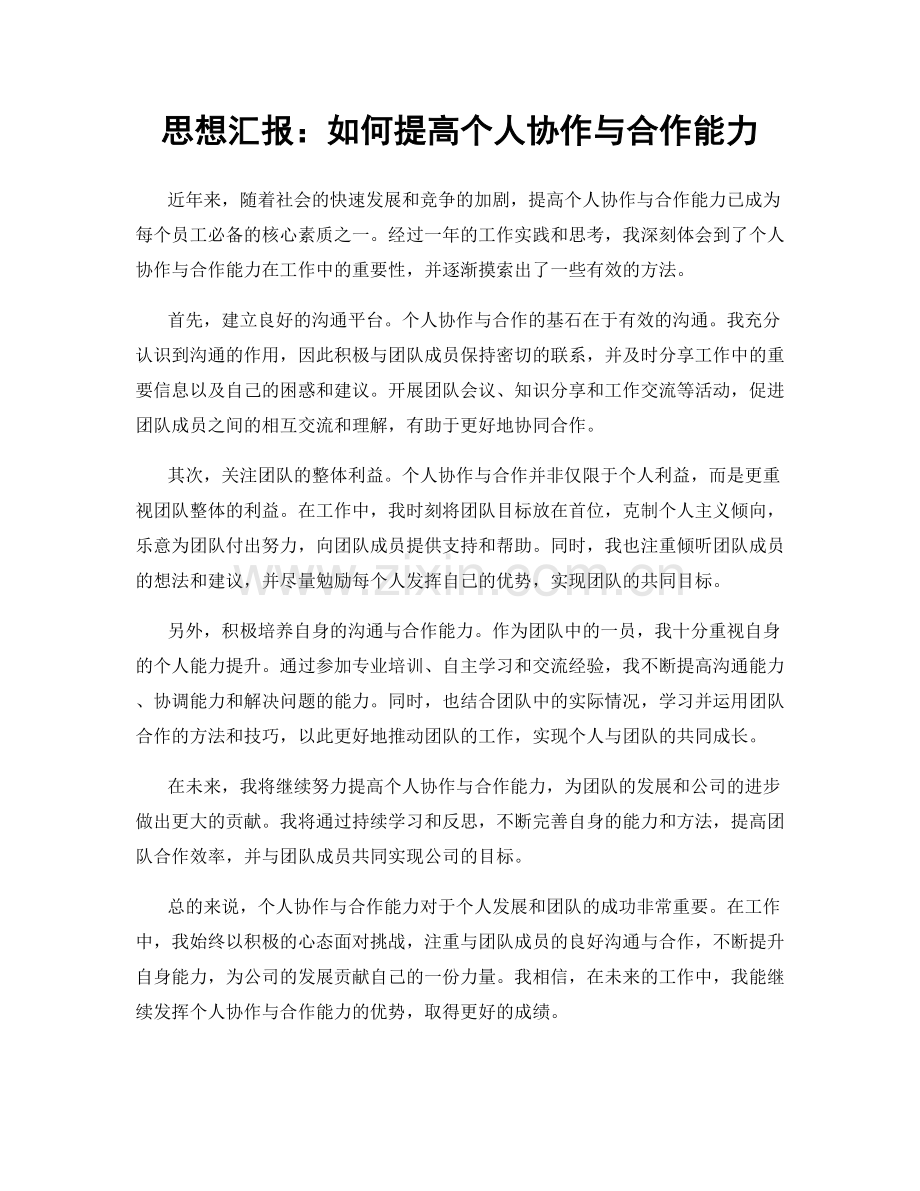 思想汇报：如何提高个人协作与合作能力.docx_第1页