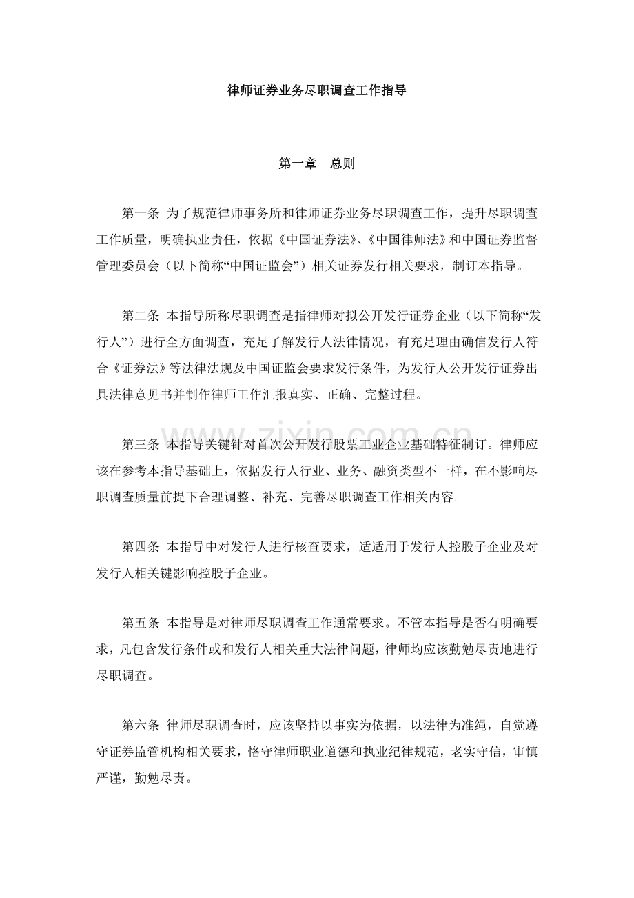 律师证券业务尽职调查工作指引.doc_第1页