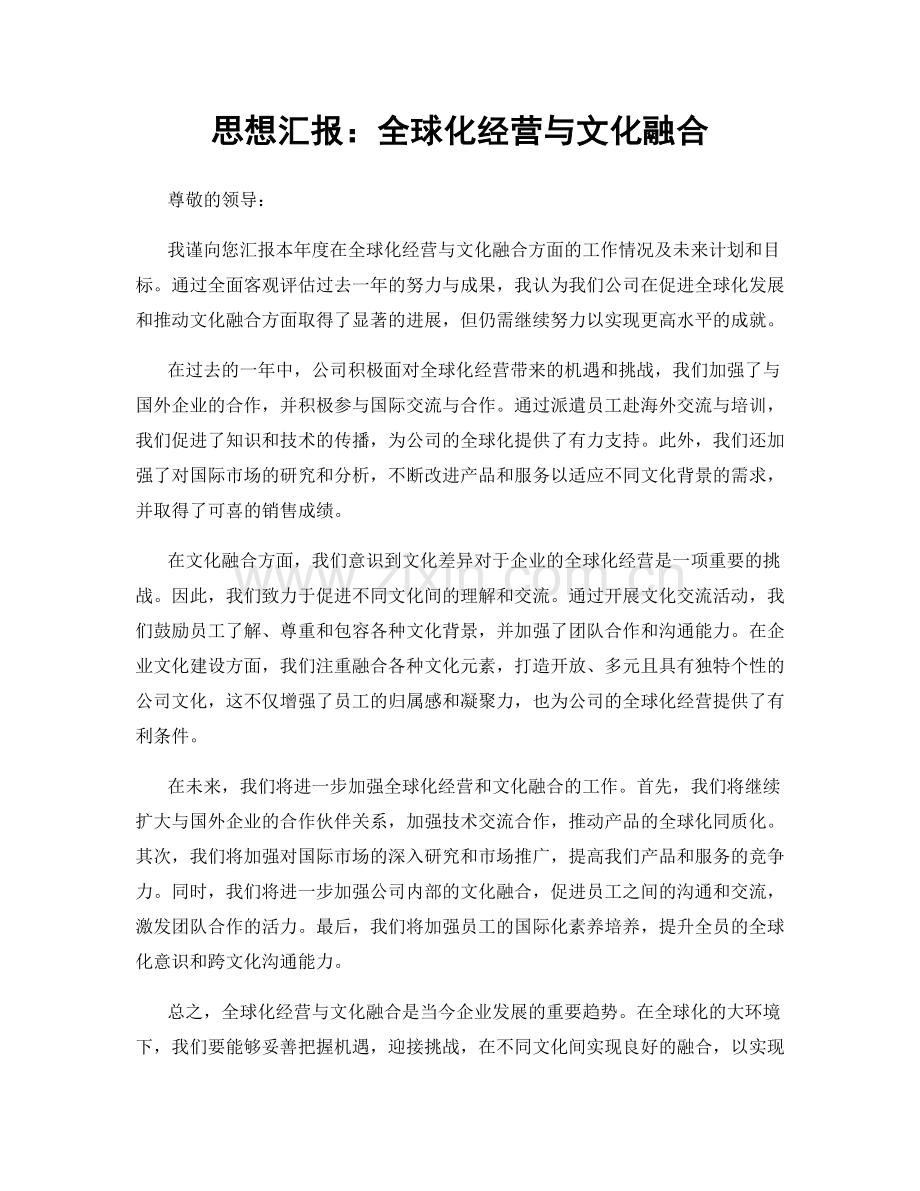 思想汇报：全球化经营与文化融合.docx_第1页