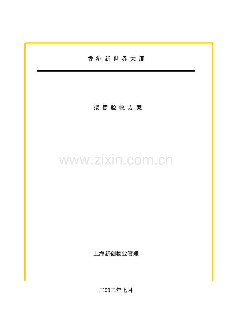 香港大厦物业管理接管验收方案模板.doc_第2页