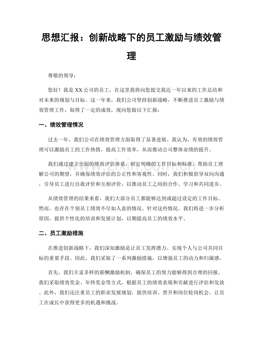 思想汇报：创新战略下的员工激励与绩效管理.docx_第1页