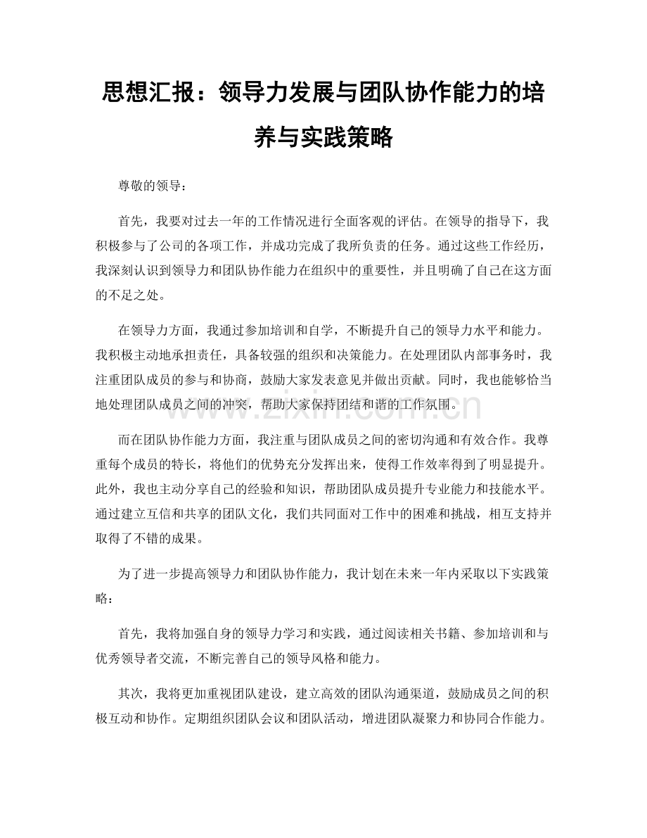 思想汇报：领导力发展与团队协作能力的培养与实践策略.docx_第1页