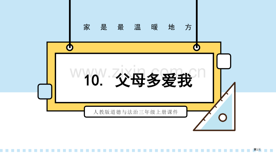 父母多爱我省公开课一等奖新名师优质课比赛一等奖课件.pptx_第1页