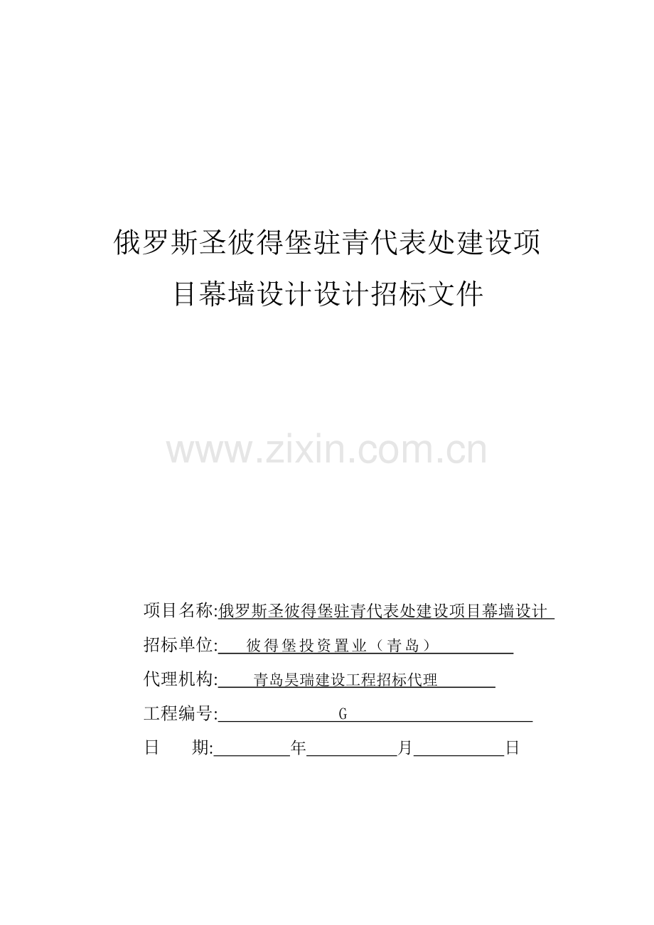 建设项目幕墙设计设计招标文件模板.doc_第1页