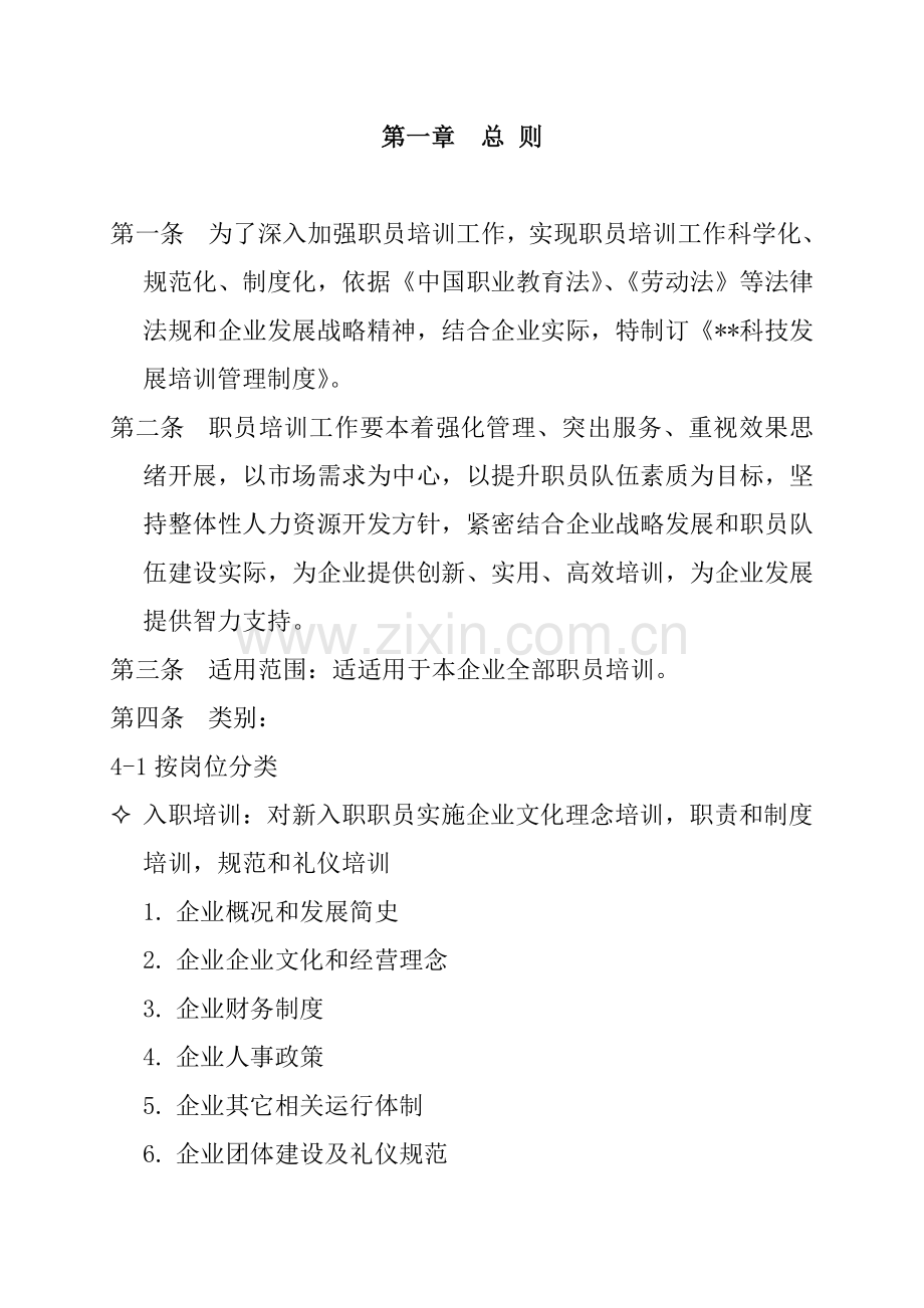 科技集团培训管理制度样本.doc_第2页