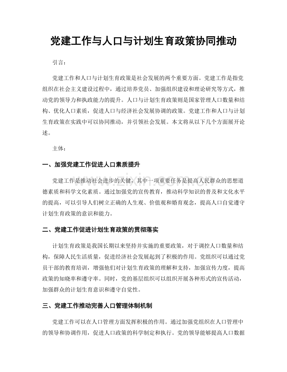党建工作与人口与计划生育政策协同推动.docx_第1页