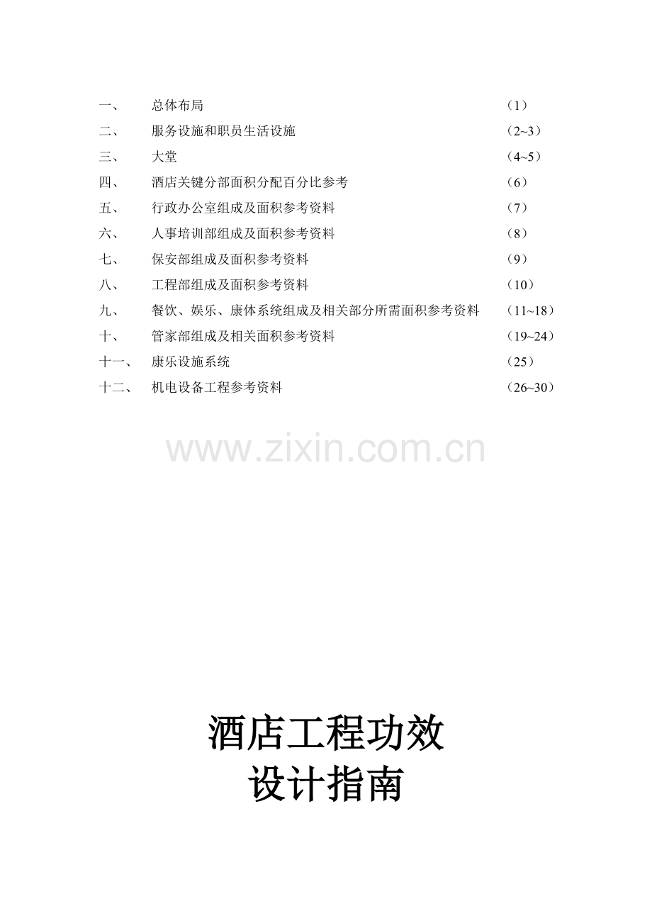 酒店工程设计指南样稿模板.doc_第1页