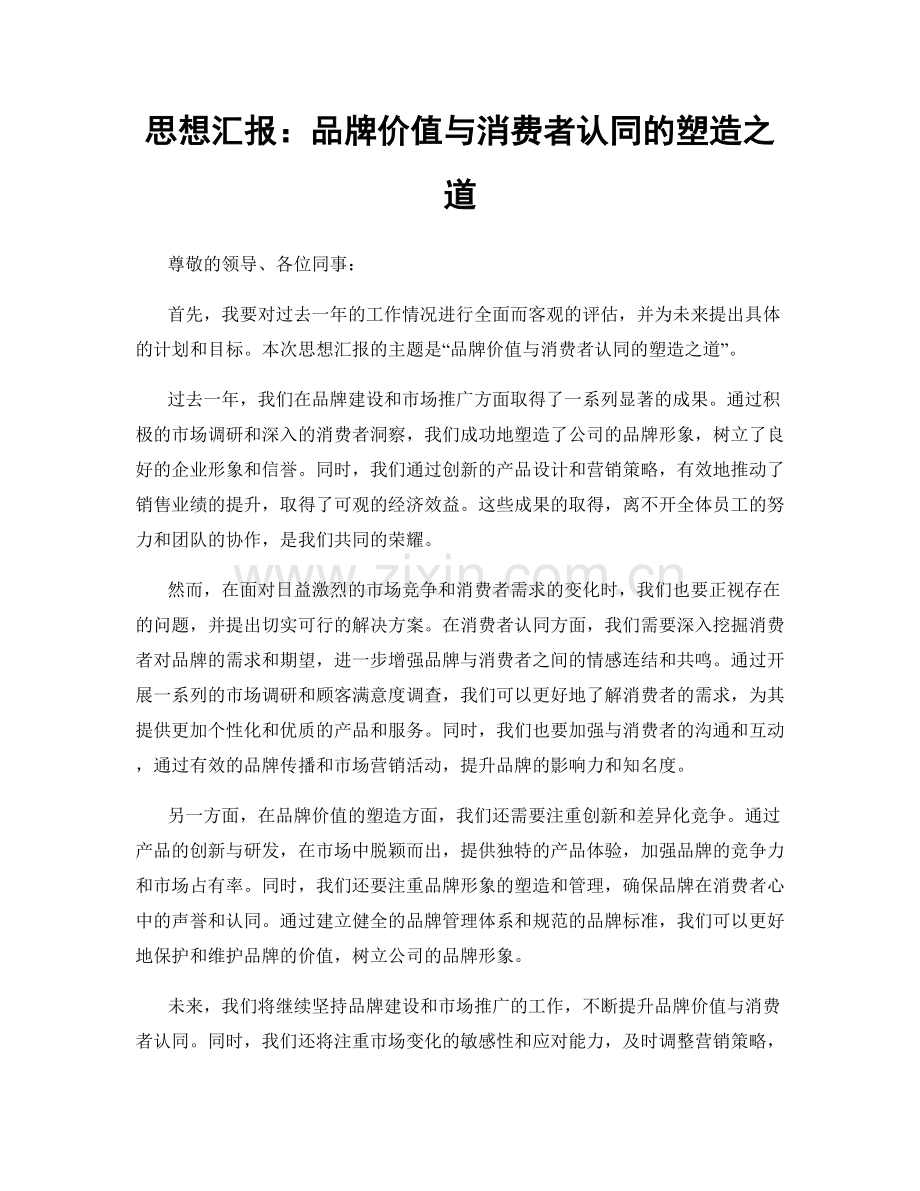 思想汇报：品牌价值与消费者认同的塑造之道.docx_第1页