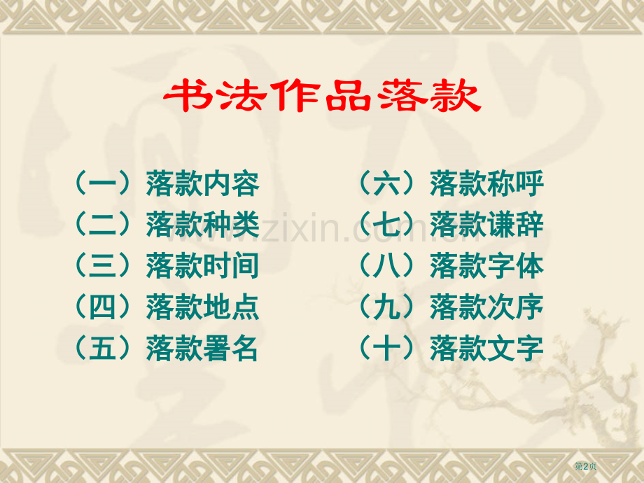 书法作品的落款省公共课一等奖全国赛课获奖课件.pptx_第2页