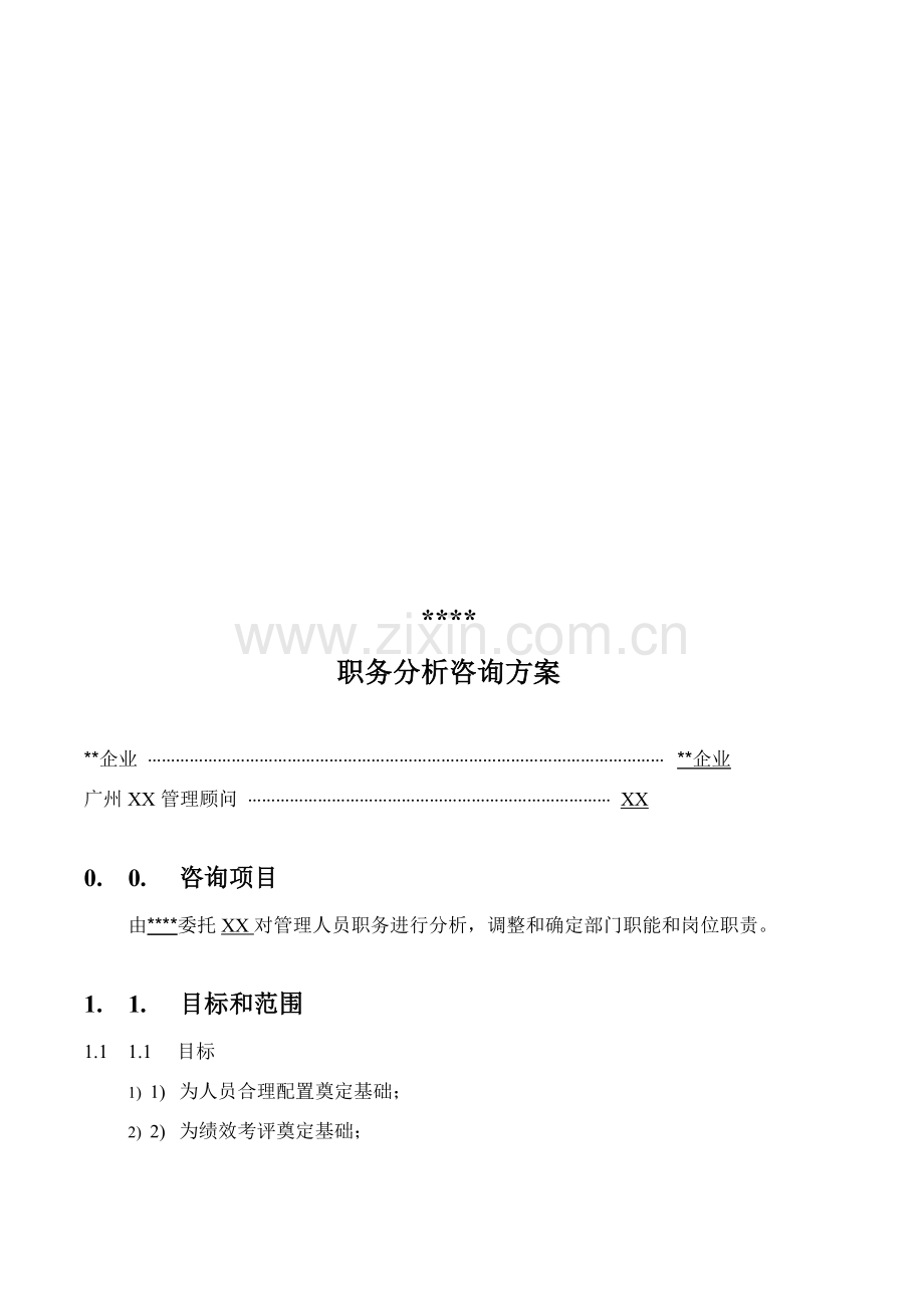 职务分析咨询方案探析样本.doc_第1页