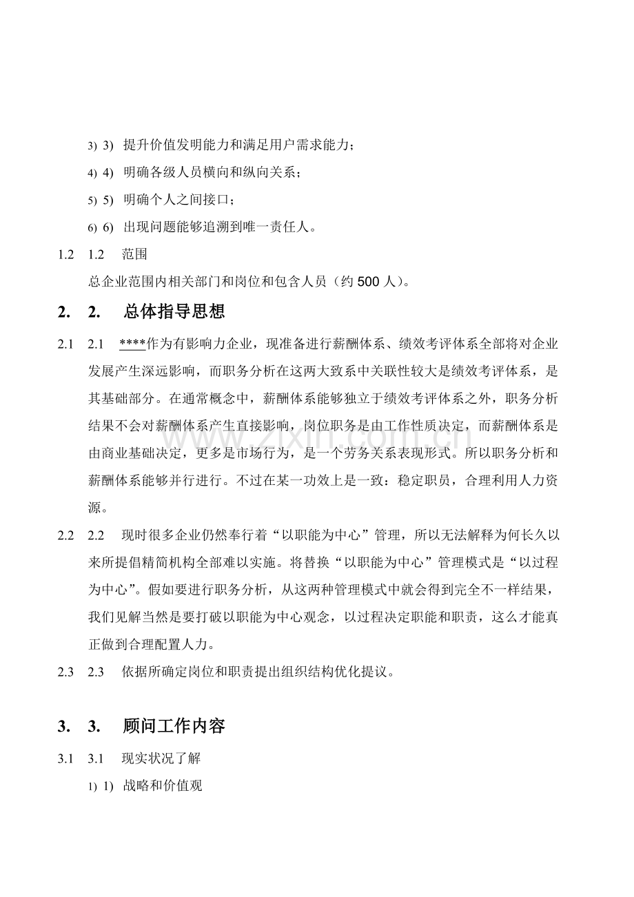 职务分析咨询方案探析样本.doc_第2页