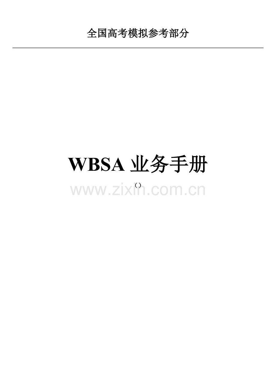 公开阅读WBSA业务手册模板.doc_第1页