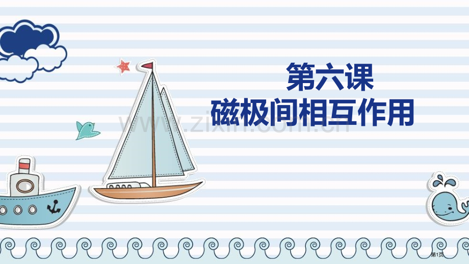 磁极间的相互作用教学课件省公开课一等奖新名师优质课比赛一等奖课件.pptx_第1页