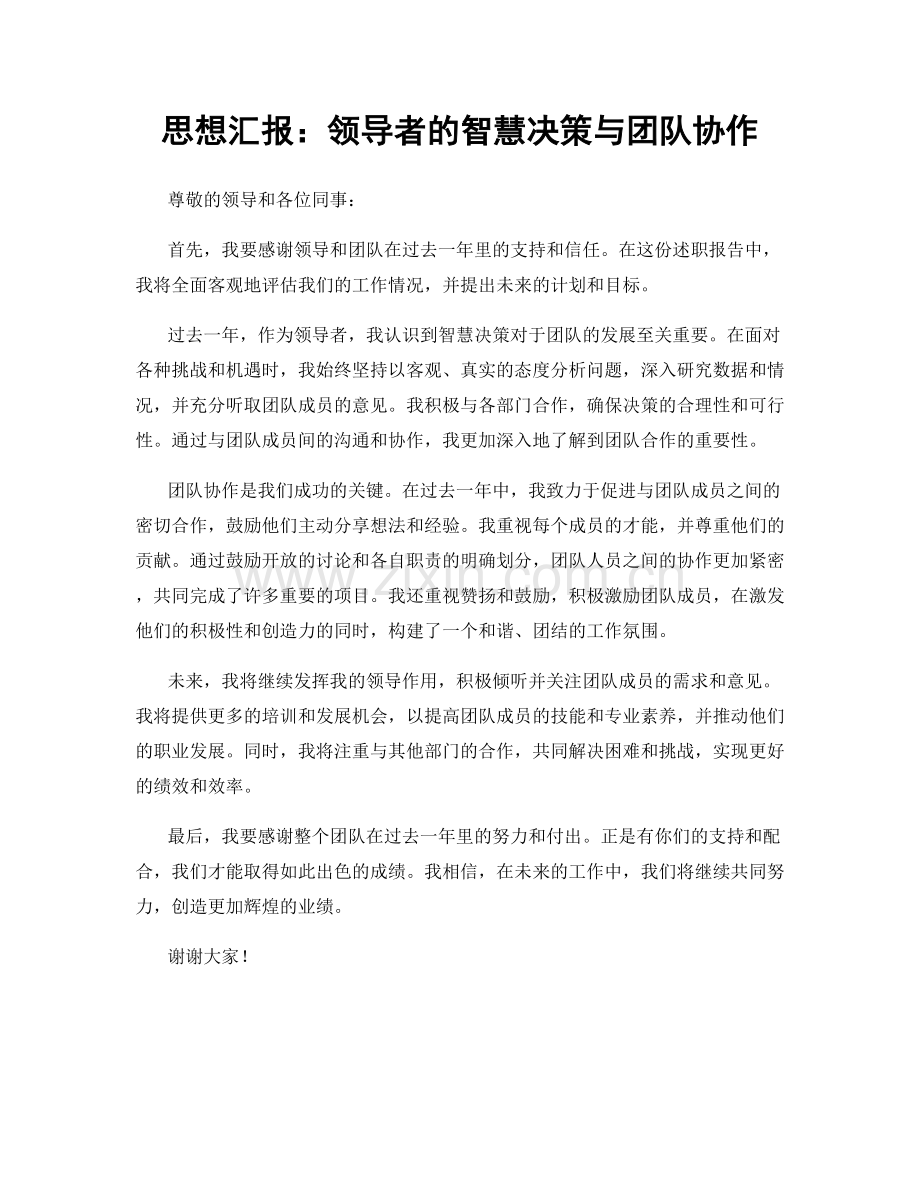 思想汇报：领导者的智慧决策与团队协作.docx_第1页