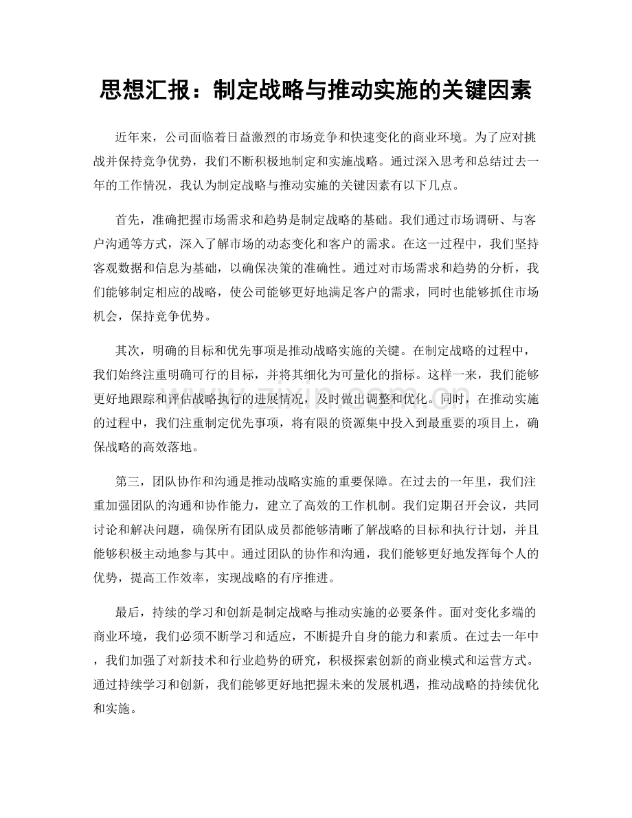 思想汇报：制定战略与推动实施的关键因素.docx_第1页