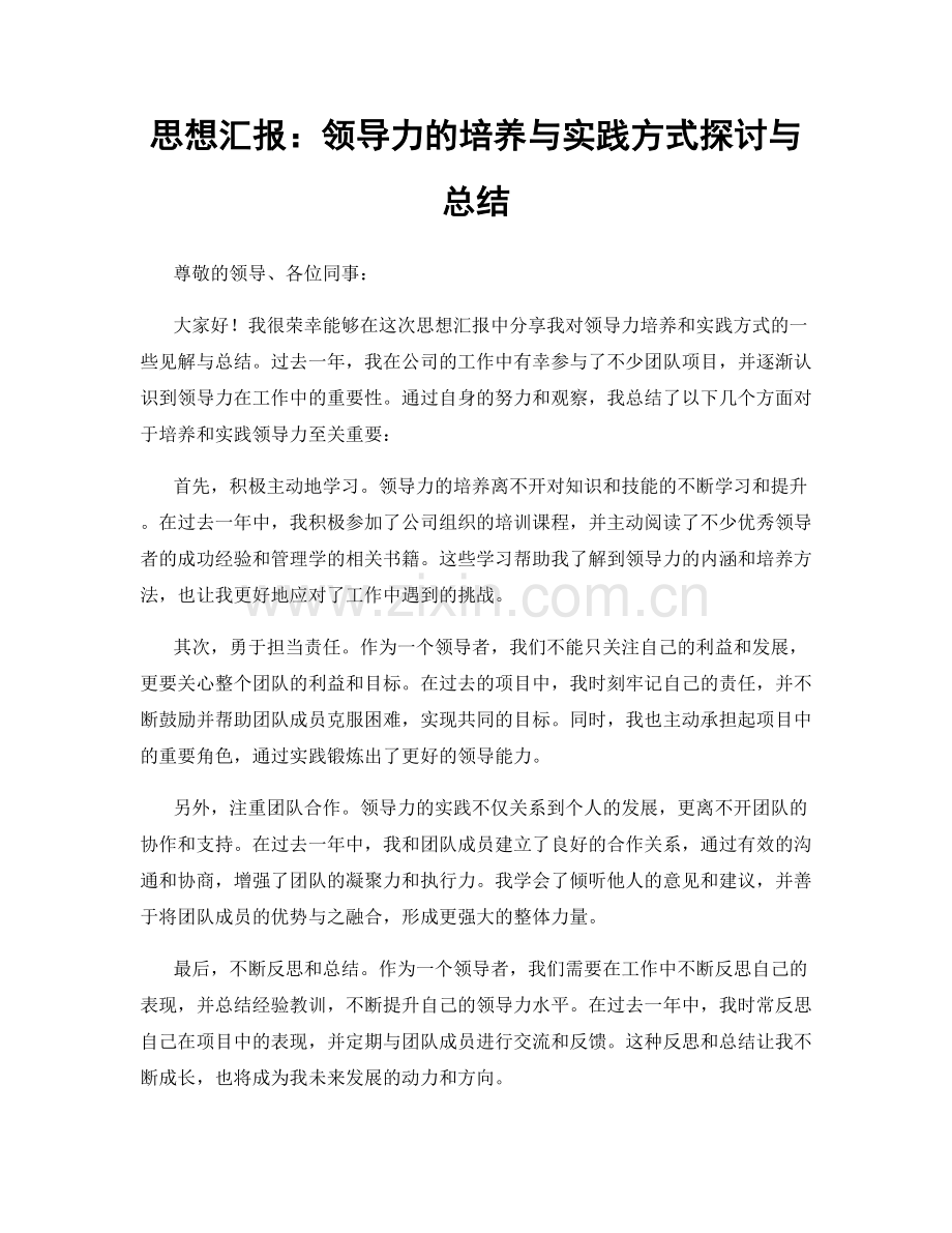 思想汇报：领导力的培养与实践方式探讨与总结.docx_第1页