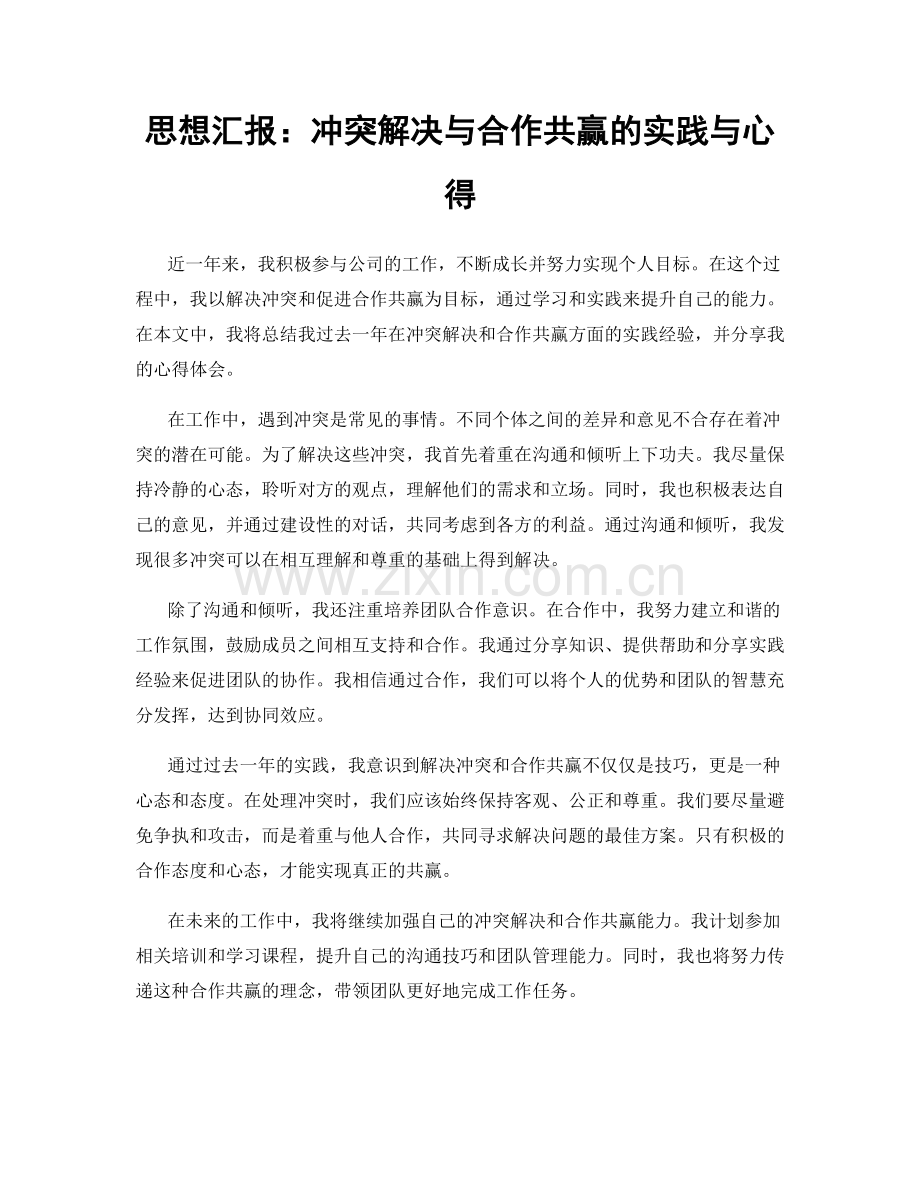 思想汇报：冲突解决与合作共赢的实践与心得.docx_第1页