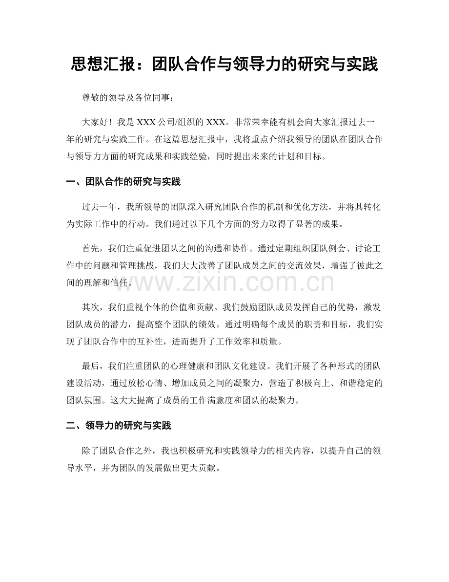 思想汇报：团队合作与领导力的研究与实践.docx_第1页