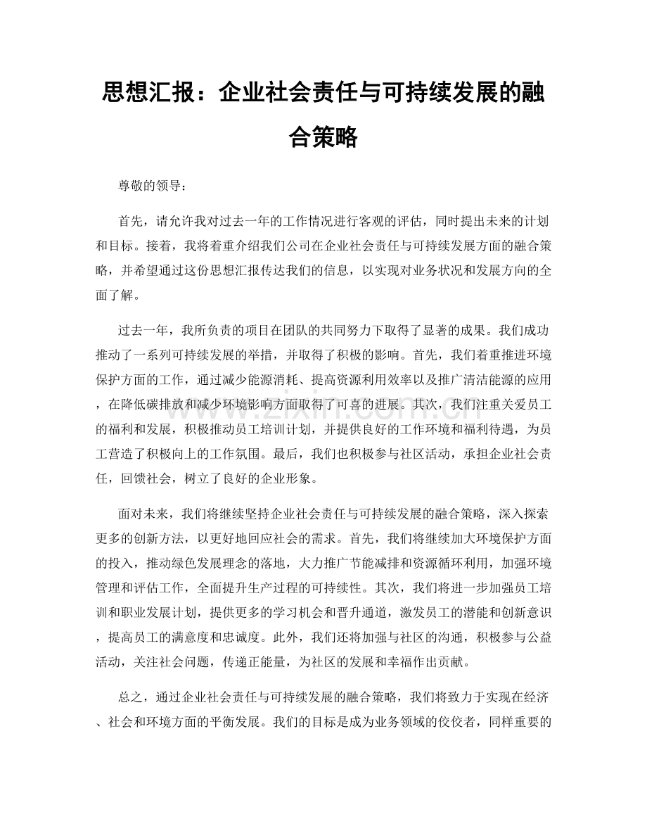 思想汇报：企业社会责任与可持续发展的融合策略.docx_第1页