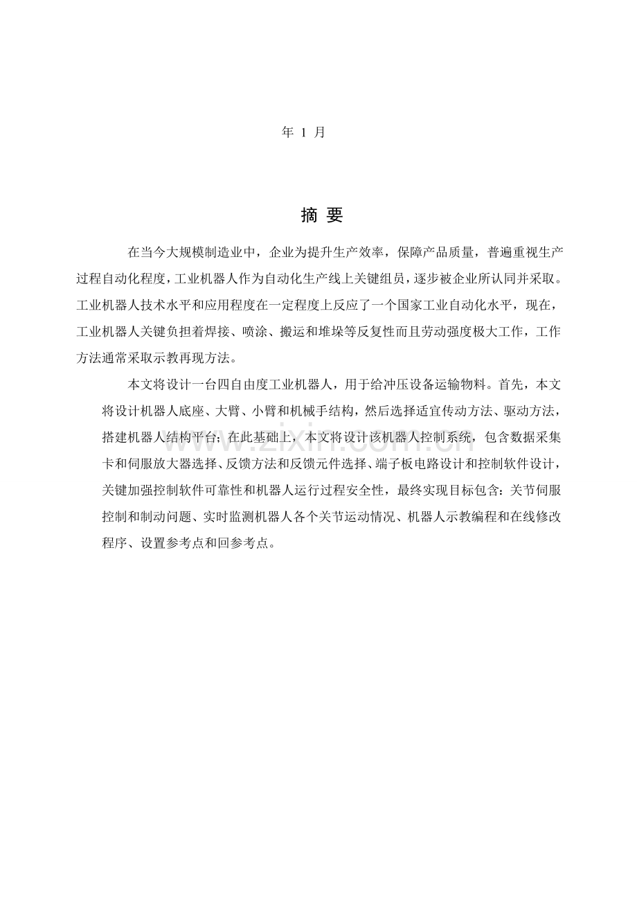 三自由度机械手臂设计项目新版说明书.doc_第2页
