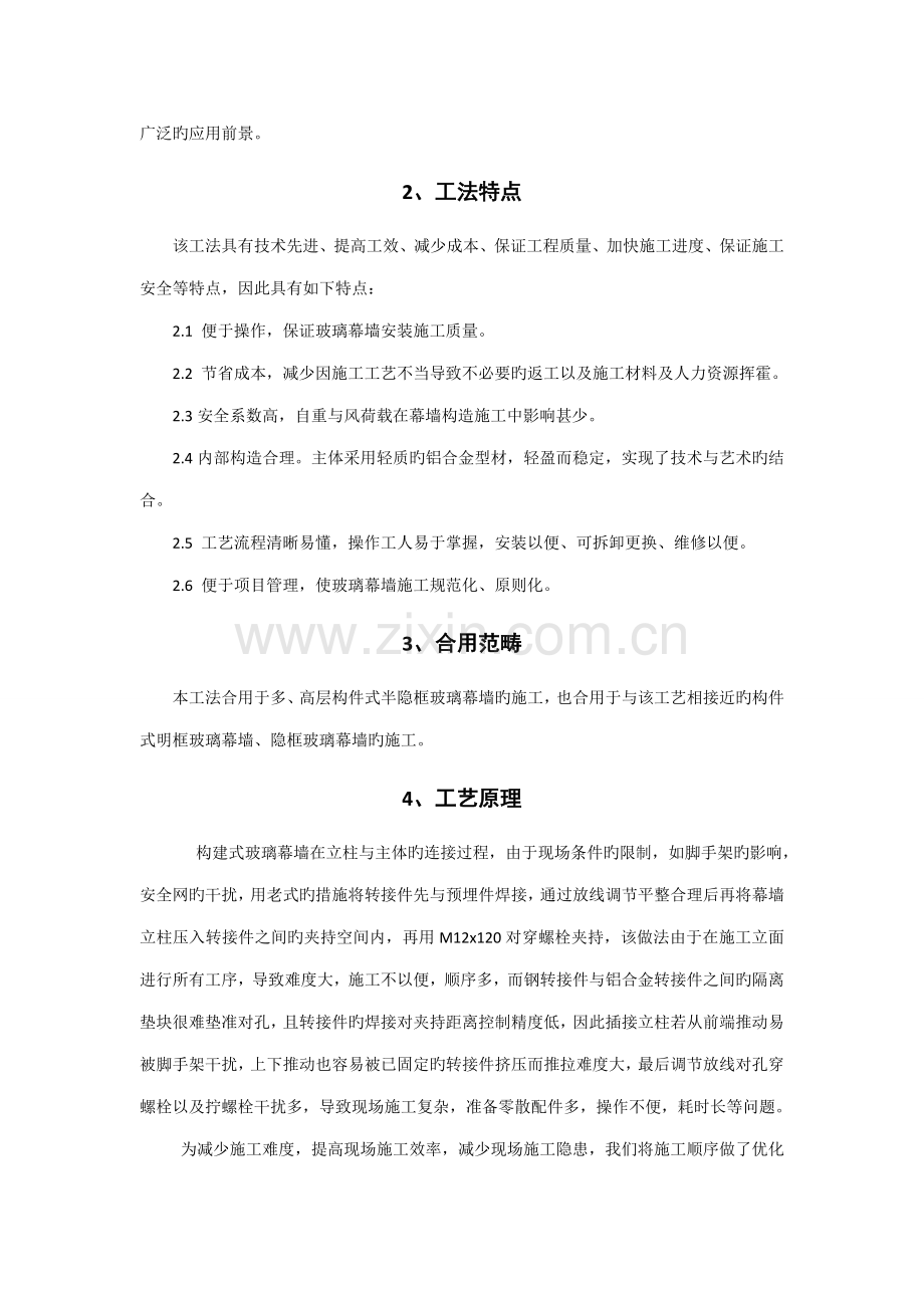构件式半隐框玻璃幕墙的综合施工综合工法.docx_第2页
