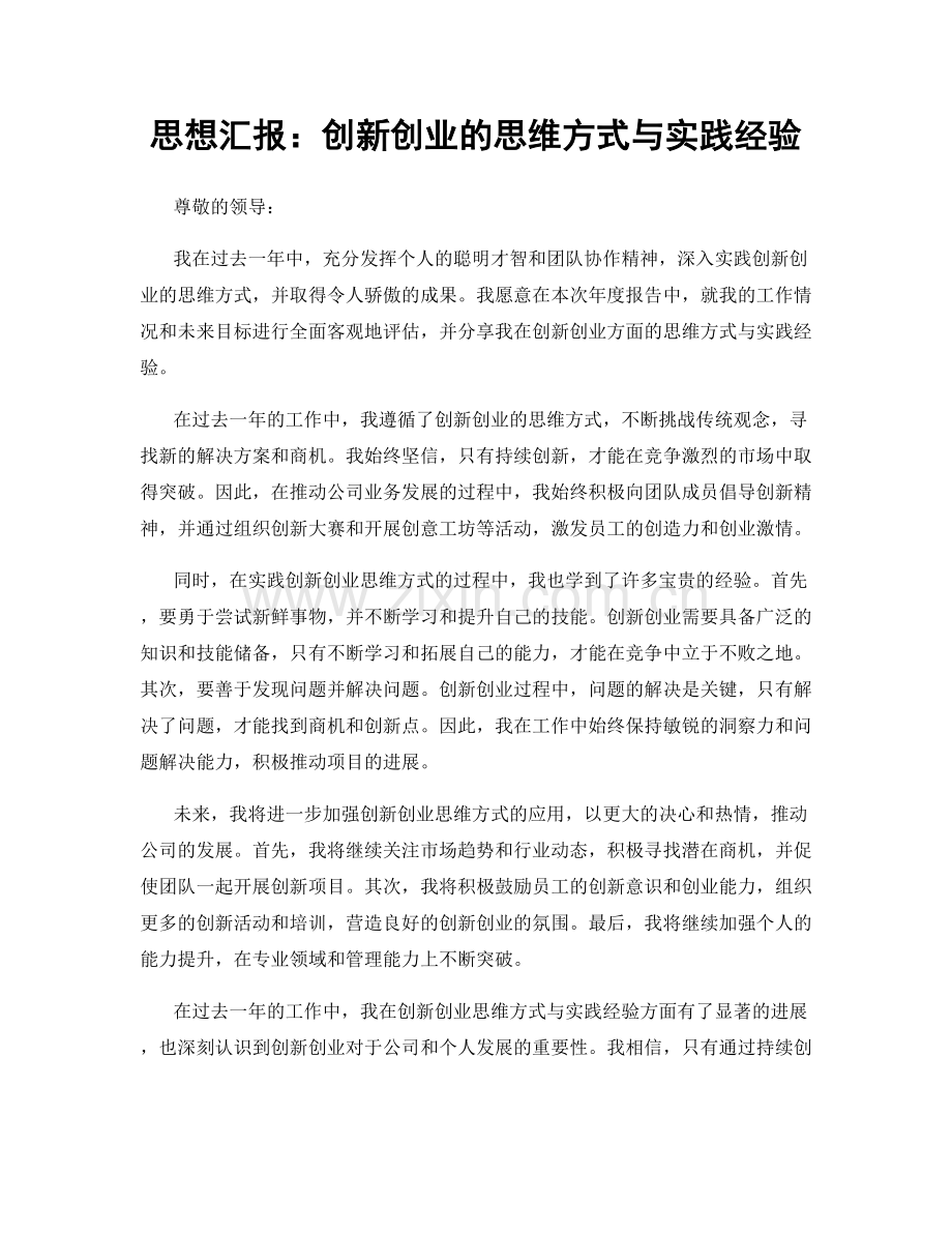 思想汇报：创新创业的思维方式与实践经验.docx_第1页