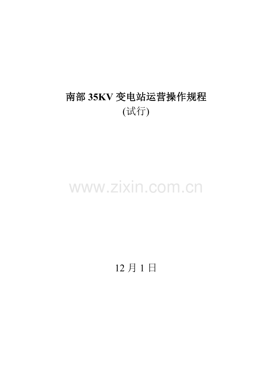 35kV变电站运行作业规程.doc_第1页